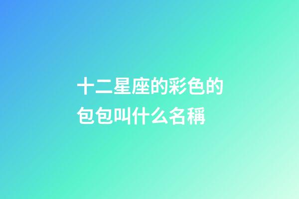十二星座的彩色的包包叫什么名稱-第1張-星座運勢-玄機派