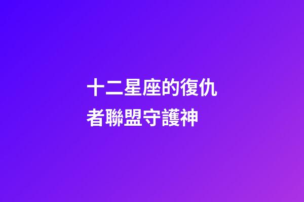 十二星座的復仇者聯盟守護神