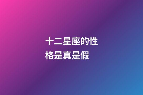 十二星座的性格是真是假-第1張-星座運勢-玄機派