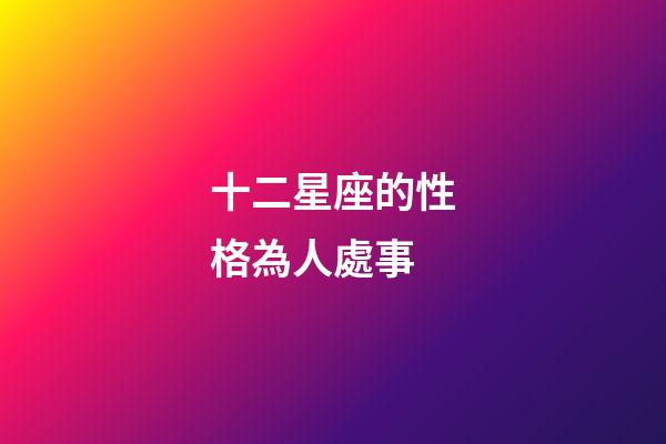 十二星座的性格為人處事-第1張-星座運勢-玄機派
