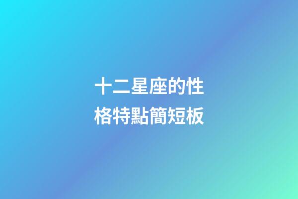 十二星座的性格特點簡短板-第1張-星座運勢-玄機派