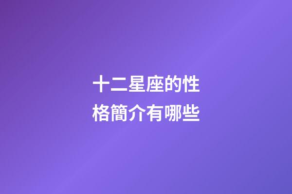 十二星座的性格簡介有哪些-第1張-星座運勢-玄機派
