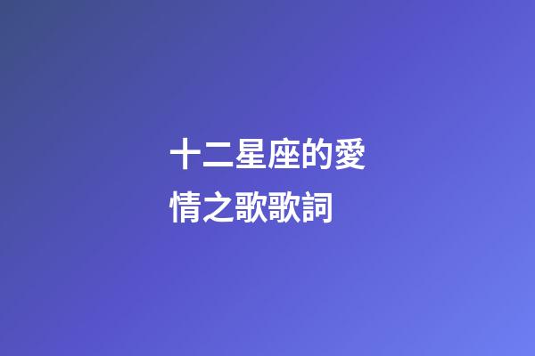 十二星座的愛情之歌歌詞