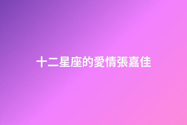 十二星座的愛情張嘉佳-第1張-星座運勢-玄機派