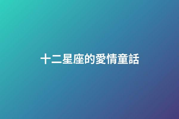 十二星座的愛情童話