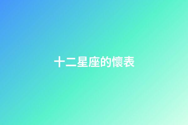 十二星座的懷表-第1張-星座運勢-玄機派