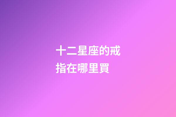 十二星座的戒指在哪里買