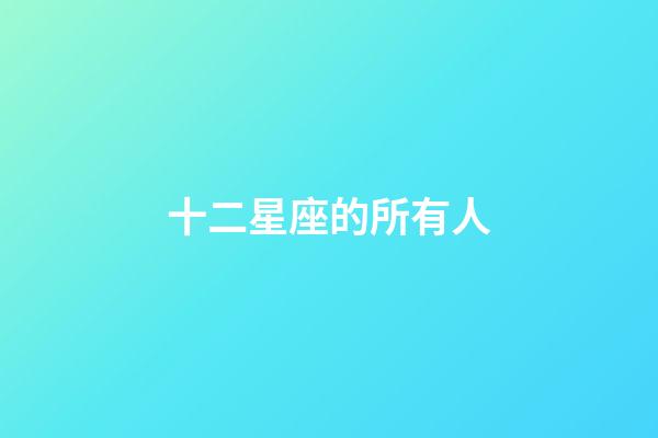 十二星座的所有人-第1張-星座運(yùn)勢(shì)-玄機(jī)派