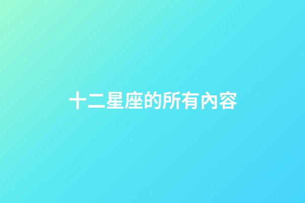 十二星座的所有內容-第1張-星座運勢-玄機派