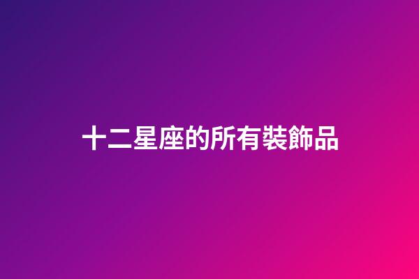 十二星座的所有裝飾品