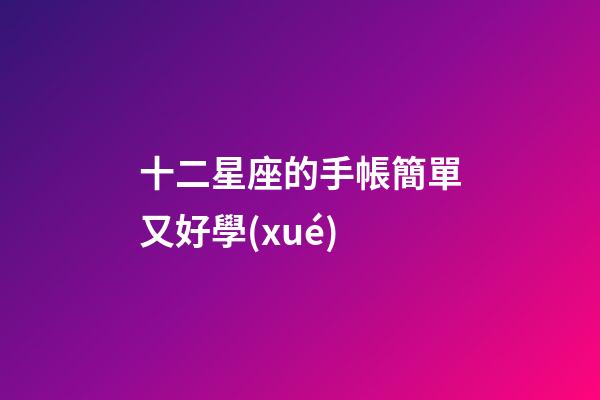 十二星座的手帳簡單又好學(xué)-第1張-星座運(yùn)勢-玄機(jī)派