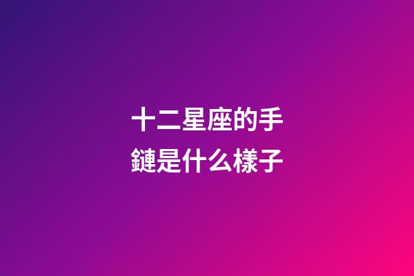 十二星座的手鏈是什么樣子-第1張-星座運勢-玄機派