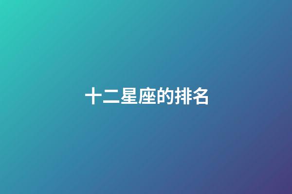 十二星座的排名（十二星座前5名學(xué)霸）-第1張-星座運(yùn)勢(shì)-玄機(jī)派