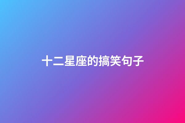 十二星座的搞笑句子-第1張-星座運勢-玄機派
