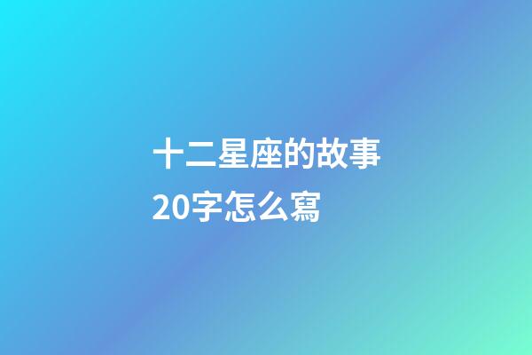 十二星座的故事20字怎么寫-第1張-星座運勢-玄機派