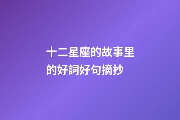 十二星座的故事里的好詞好句摘抄-第1張-星座運勢-玄機派