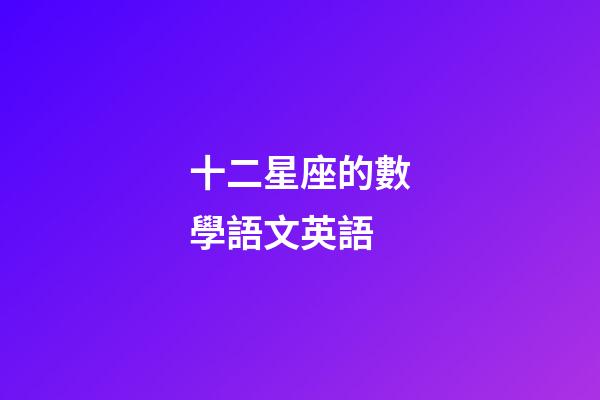 十二星座的數學語文英語-第1張-星座運勢-玄機派