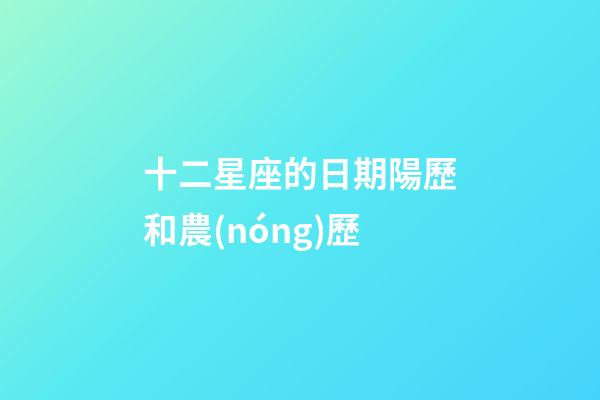 十二星座的日期陽歷和農(nóng)歷-第1張-星座運(yùn)勢(shì)-玄機(jī)派