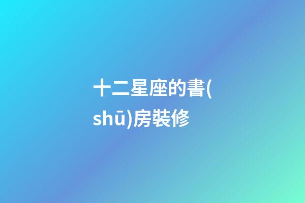 十二星座的書(shū)房裝修