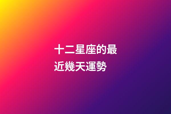 十二星座的最近幾天運勢-第1張-星座運勢-玄機派