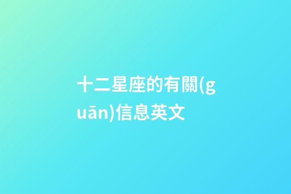 十二星座的有關(guān)信息英文-第1張-星座運勢-玄機派