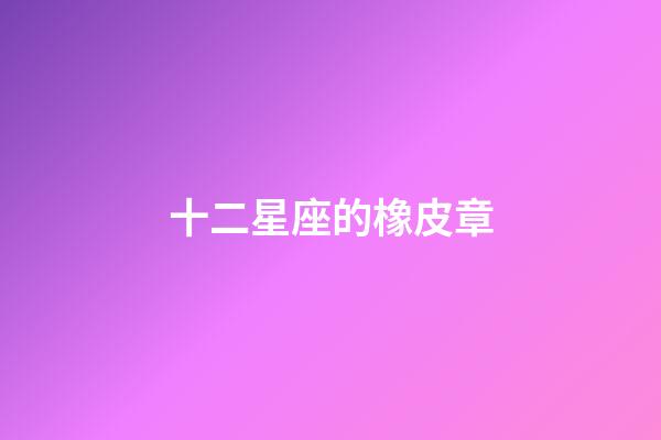 十二星座的橡皮章