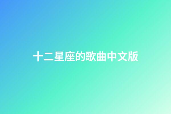 十二星座的歌曲中文版-第1張-星座運勢-玄機派