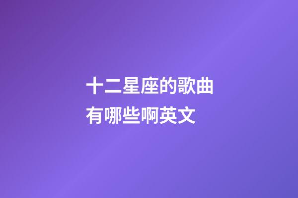 十二星座的歌曲有哪些啊英文-第1張-星座運勢-玄機派
