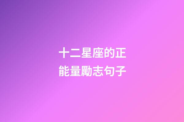 十二星座的正能量勵志句子-第1張-星座運勢-玄機派