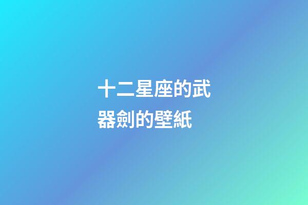 十二星座的武器劍的壁紙-第1張-星座運(yùn)勢(shì)-玄機(jī)派