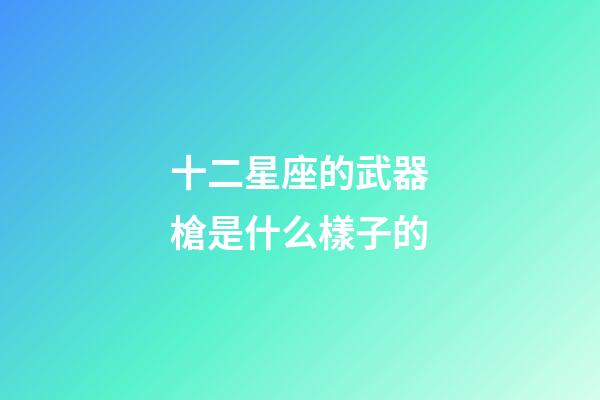 十二星座的武器槍是什么樣子的-第1張-星座運勢-玄機派