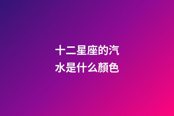 十二星座的汽水是什么顏色-第1張-星座運勢-玄機派
