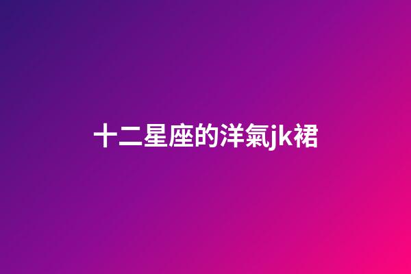 十二星座的洋氣jk裙