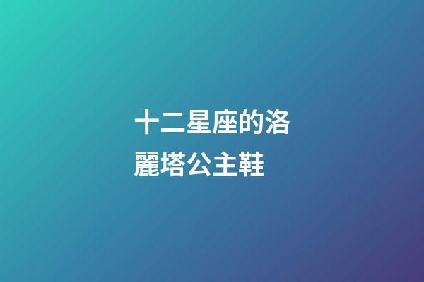 十二星座的洛麗塔公主鞋-第1張-星座運勢-玄機派