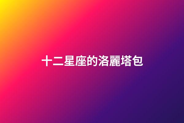 十二星座的洛麗塔包-第1張-星座運勢-玄機派