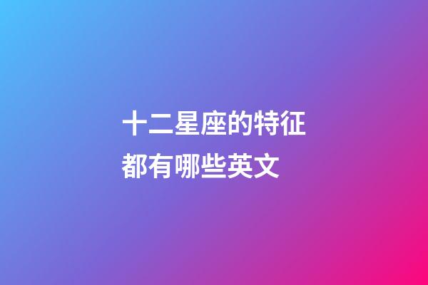 十二星座的特征都有哪些英文-第1張-星座運勢-玄機派