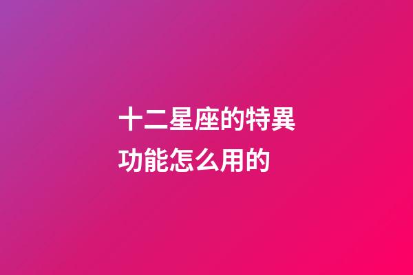 十二星座的特異功能怎么用的-第1張-星座運勢-玄機派