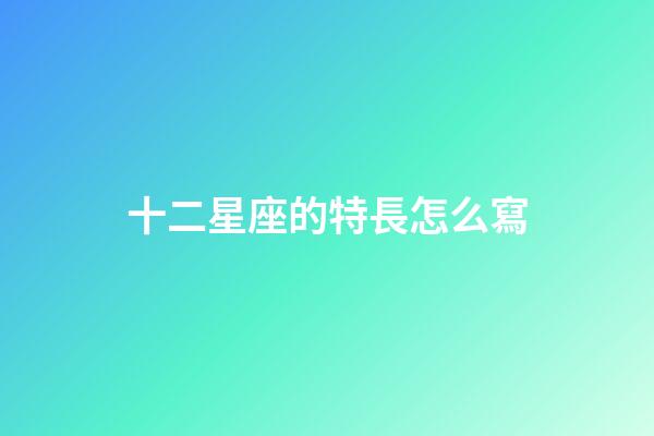 十二星座的特長怎么寫-第1張-星座運勢-玄機派