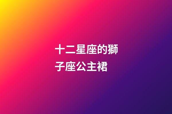 十二星座的獅子座公主裙-第1張-星座運勢-玄機派