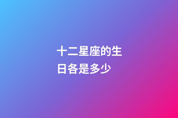 十二星座的生日各是多少-第1張-星座運勢-玄機派
