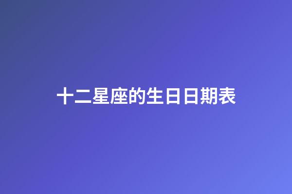 十二星座的生日日期表-第1張-星座運(yùn)勢(shì)-玄機(jī)派