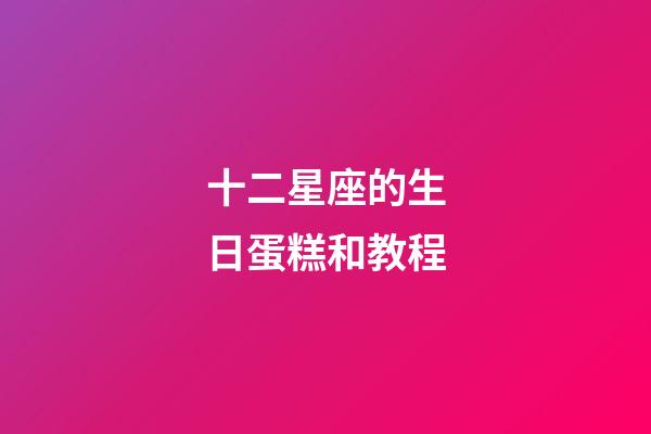 十二星座的生日蛋糕和教程