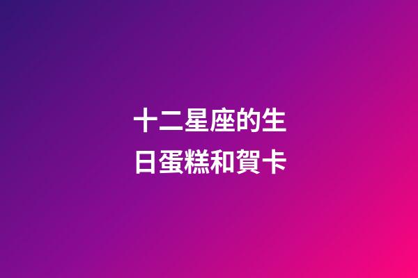 十二星座的生日蛋糕和賀卡
