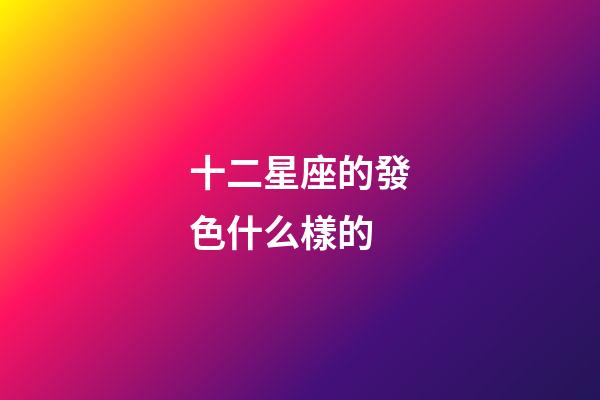 十二星座的發色什么樣的-第1張-星座運勢-玄機派