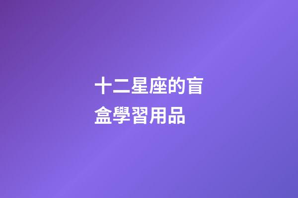 十二星座的盲盒學習用品
