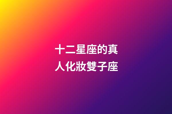 十二星座的真人化妝雙子座-第1張-星座運勢-玄機派