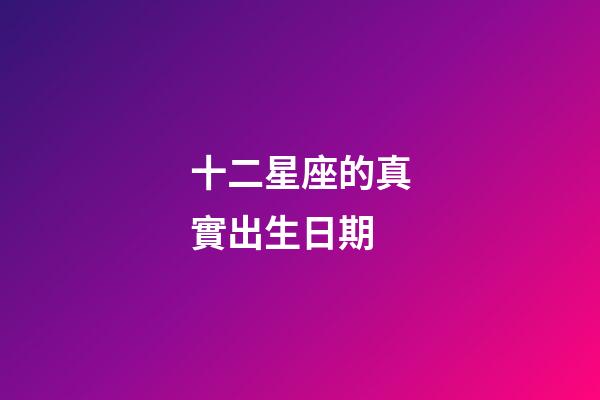 十二星座的真實出生日期-第1張-星座運勢-玄機派