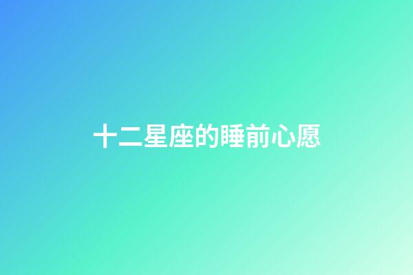 十二星座的睡前心愿