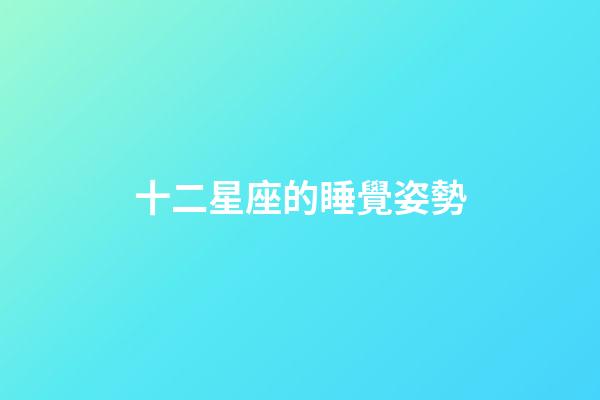 十二星座的睡覺姿勢-第1張-星座運勢-玄機派