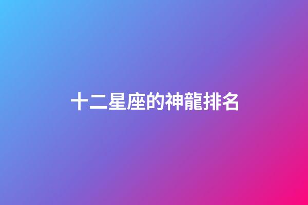 十二星座的神龍排名